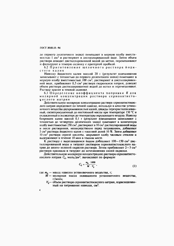 Страница 6 ГОСТ 30181.8-94