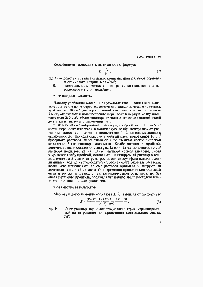 Страница 7 ГОСТ 30181.8-94