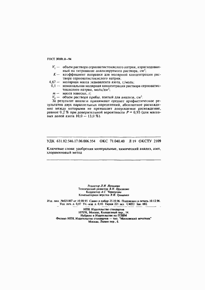 Страница 8 ГОСТ 30181.8-94