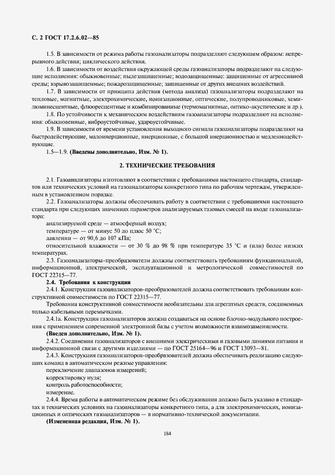 Страница 2 ГОСТ 17.2.6.02-85