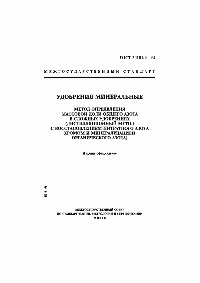 Страница 1 ГОСТ 30181.9-94