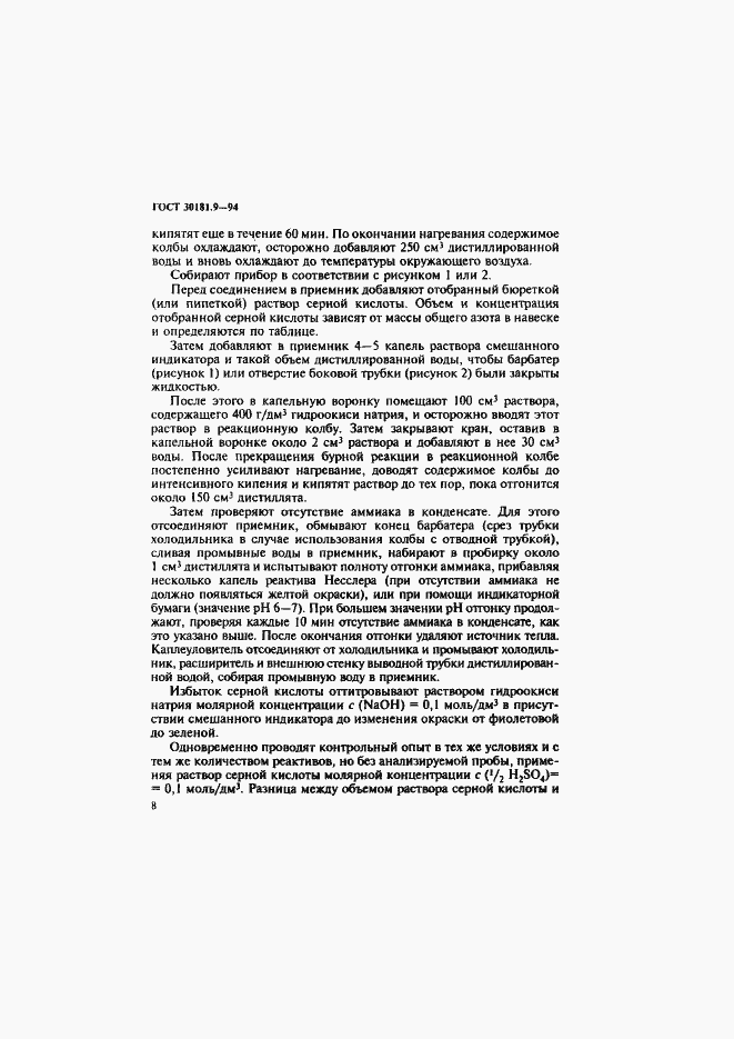 Страница 10 ГОСТ 30181.9-94