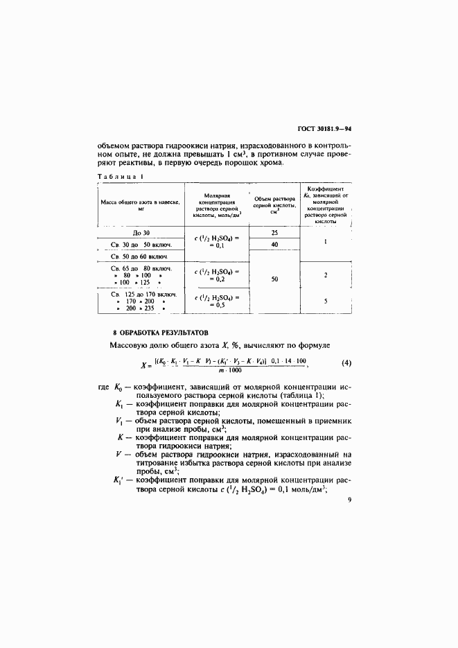 Страница 11 ГОСТ 30181.9-94