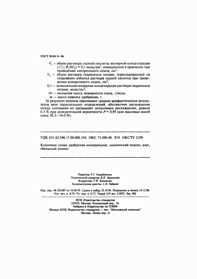 Страница 12 ГОСТ 30181.9-94