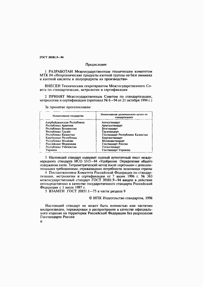 Страница 2 ГОСТ 30181.9-94