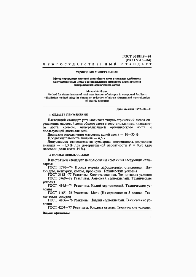 Страница 3 ГОСТ 30181.9-94