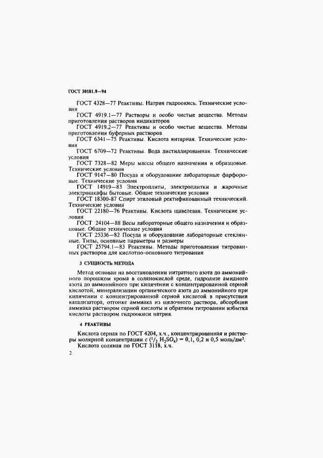 Страница 4 ГОСТ 30181.9-94
