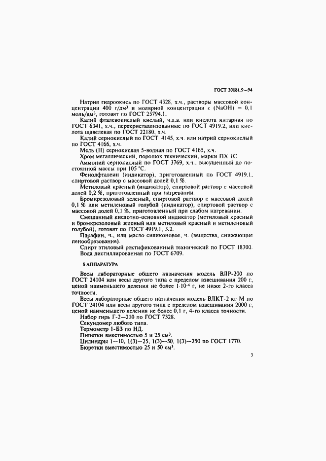 Страница 5 ГОСТ 30181.9-94