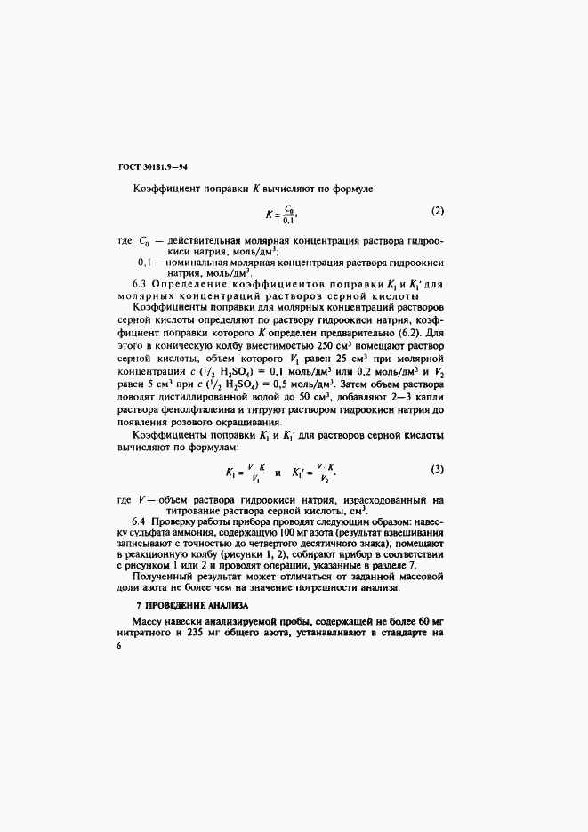 Страница 8 ГОСТ 30181.9-94