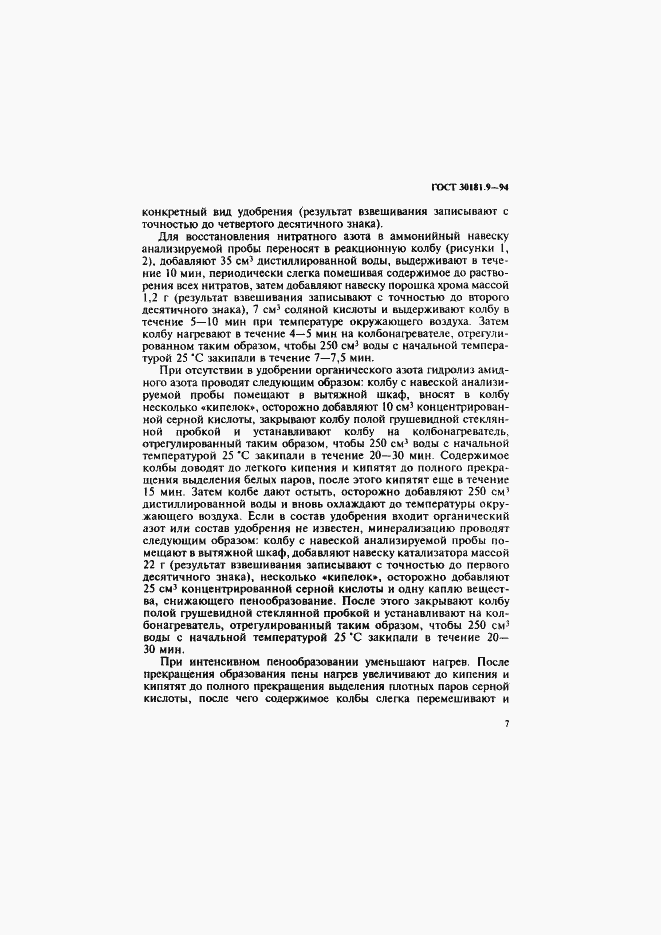Страница 9 ГОСТ 30181.9-94