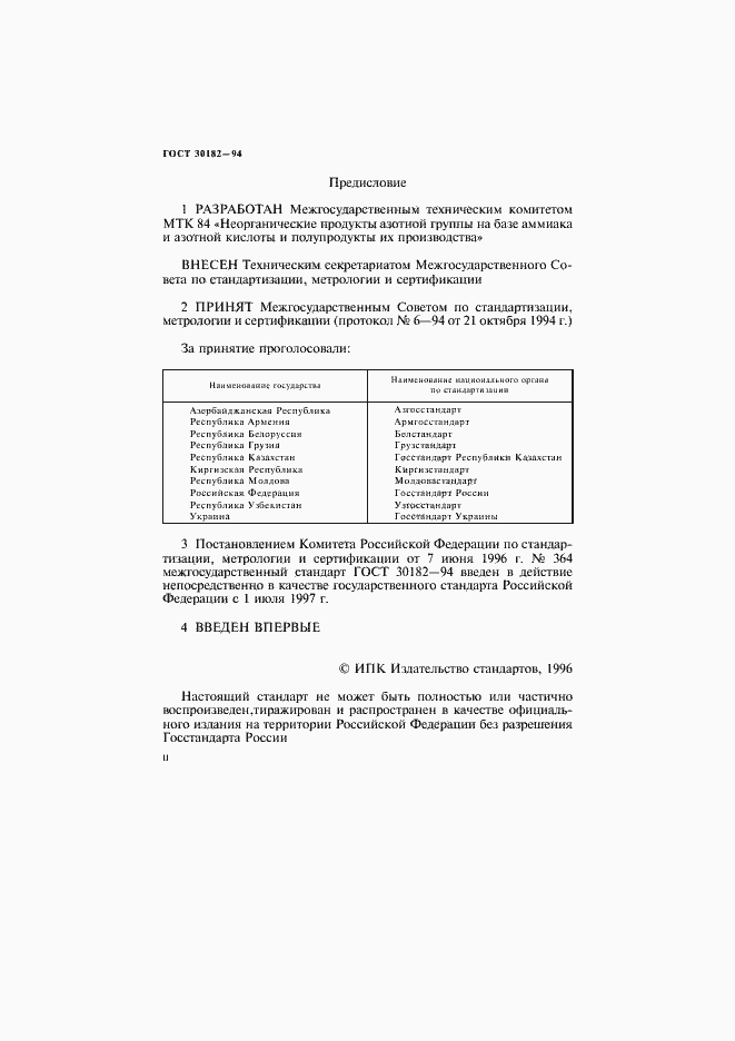 Страница 2 ГОСТ 30182-94