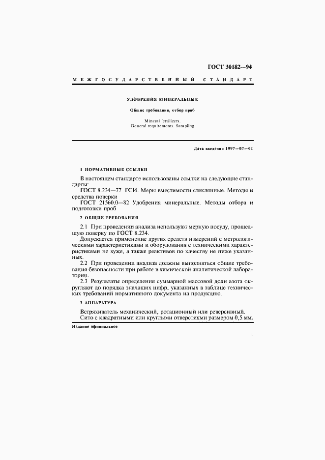 Страница 3 ГОСТ 30182-94