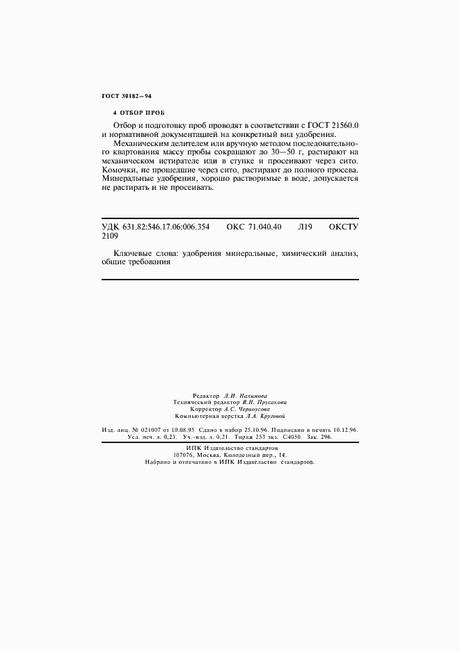 Страница 4 ГОСТ 30182-94