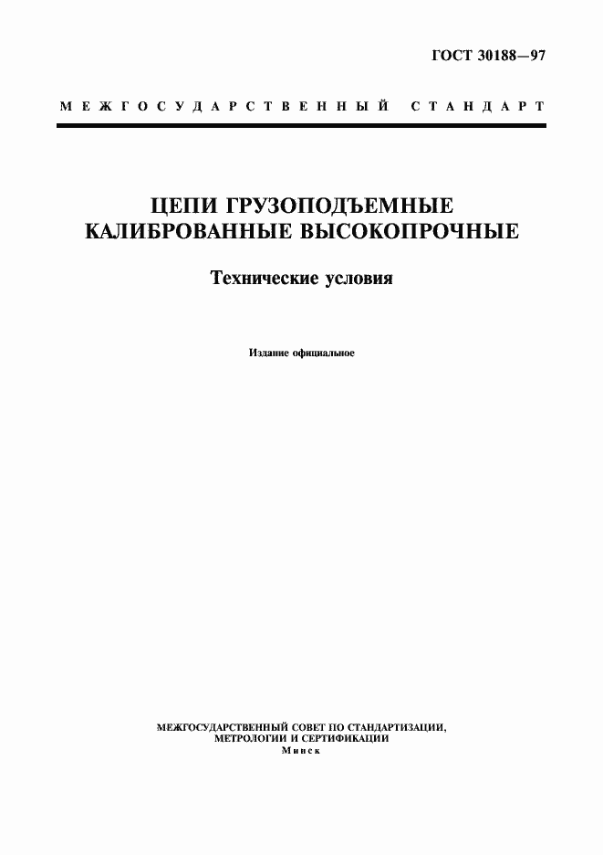 Страница 1 ГОСТ 30188-97