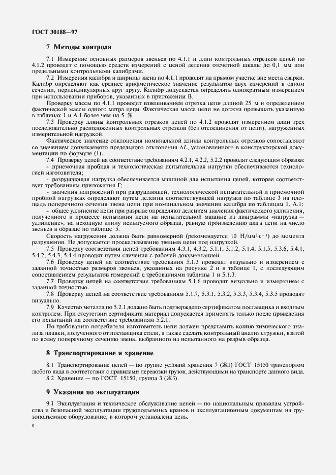 Страница 11 ГОСТ 30188-97