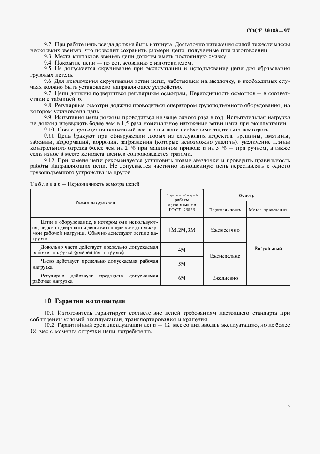 Страница 12 ГОСТ 30188-97