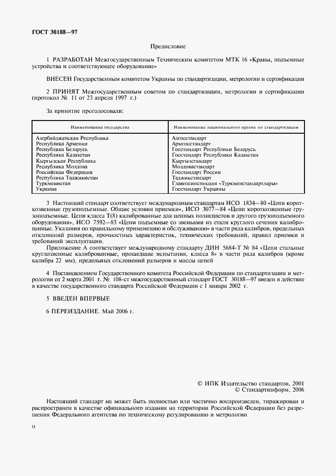 Страница 2 ГОСТ 30188-97