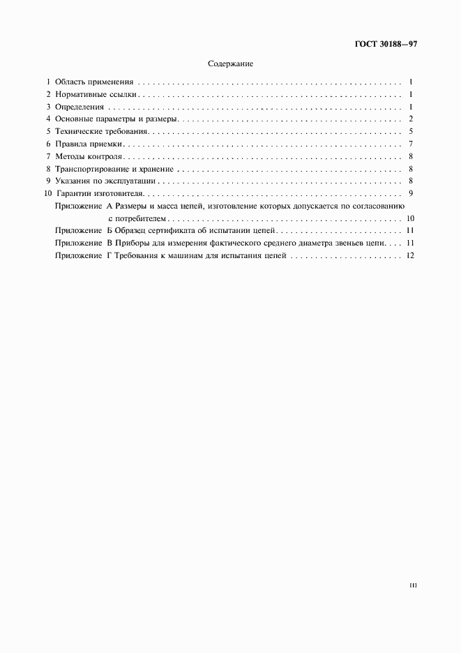 Страница 3 ГОСТ 30188-97