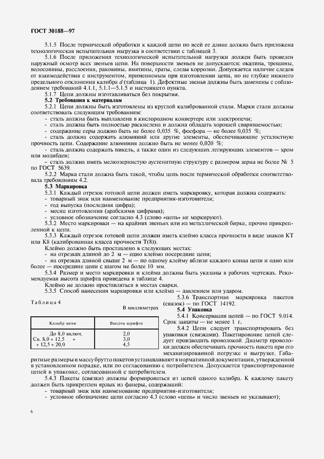 Страница 9 ГОСТ 30188-97