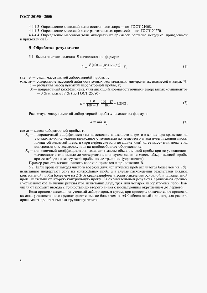 Страница 11 ГОСТ 30190-2000