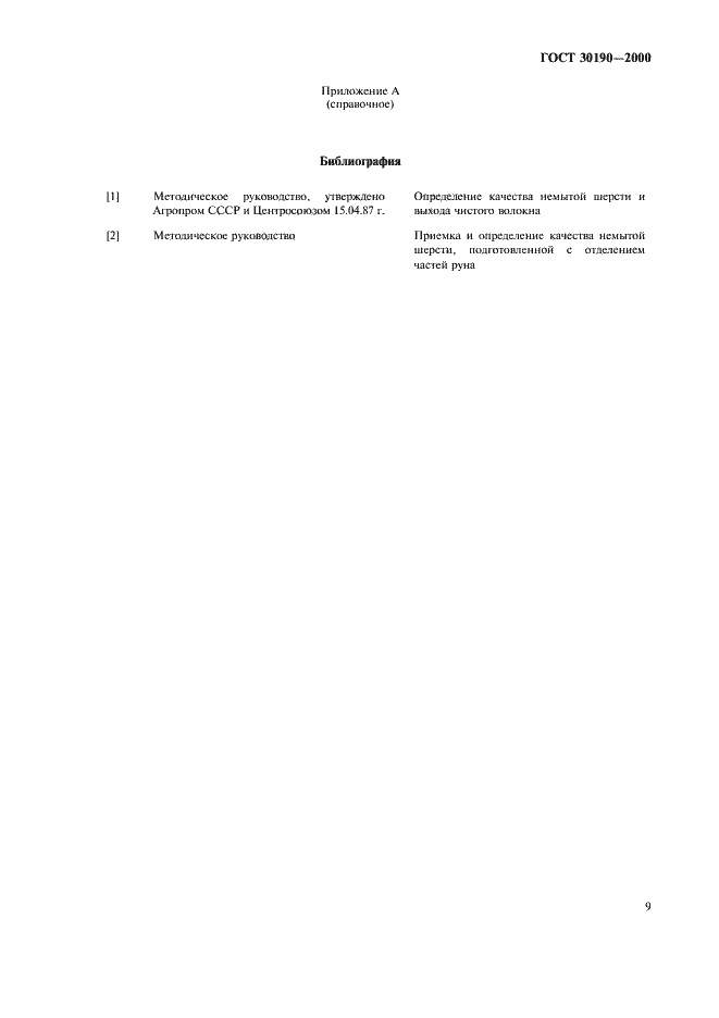Страница 12 ГОСТ 30190-2000