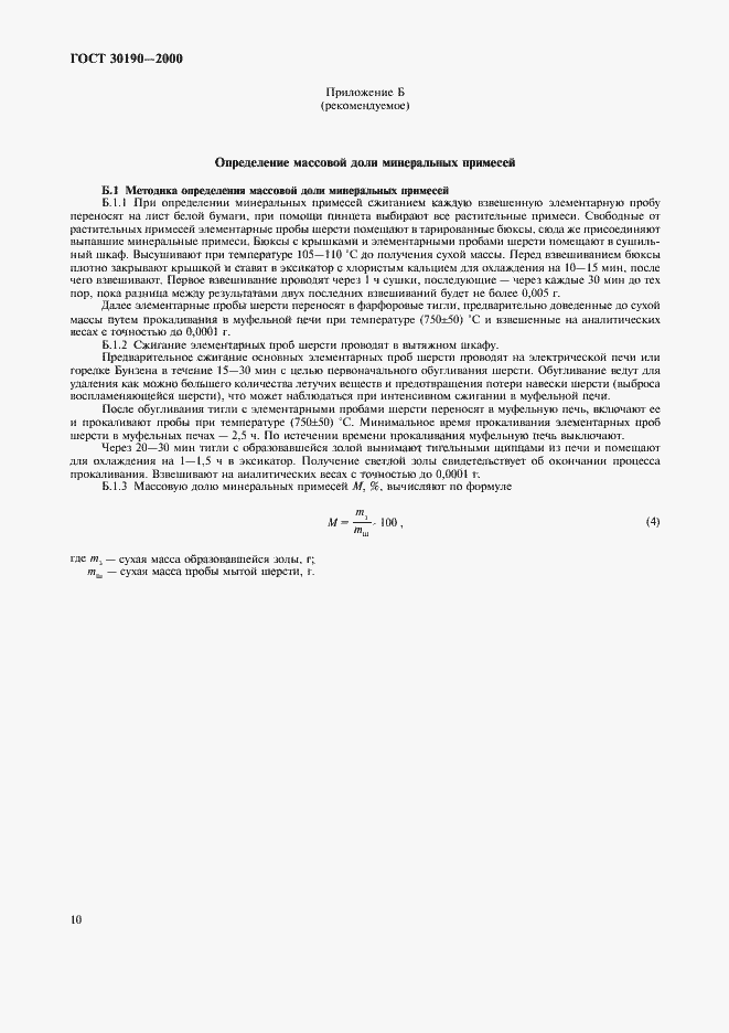 Страница 13 ГОСТ 30190-2000