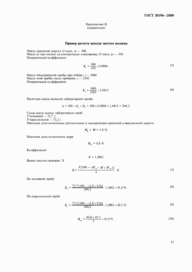 Страница 14 ГОСТ 30190-2000