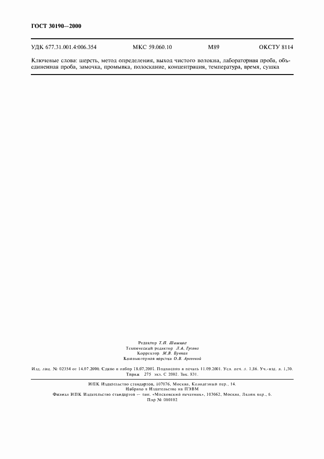 Страница 15 ГОСТ 30190-2000