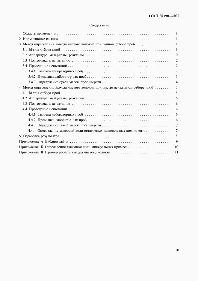 Страница 3 ГОСТ 30190-2000