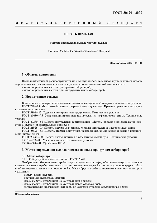 Страница 4 ГОСТ 30190-2000