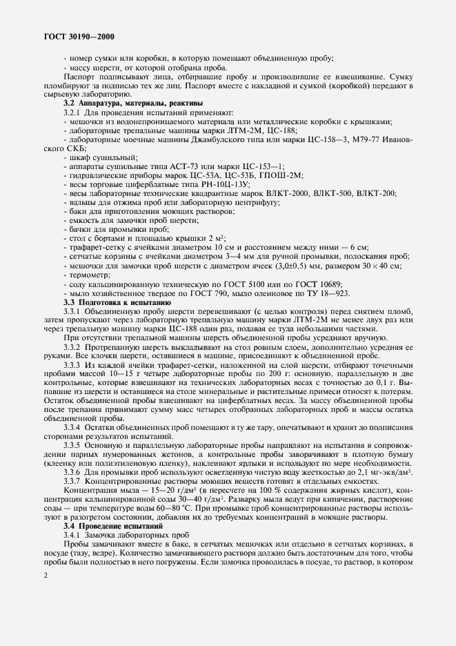 Страница 5 ГОСТ 30190-2000