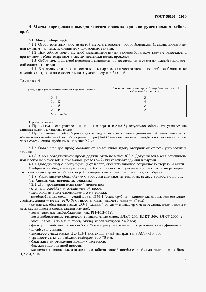 Страница 8 ГОСТ 30190-2000