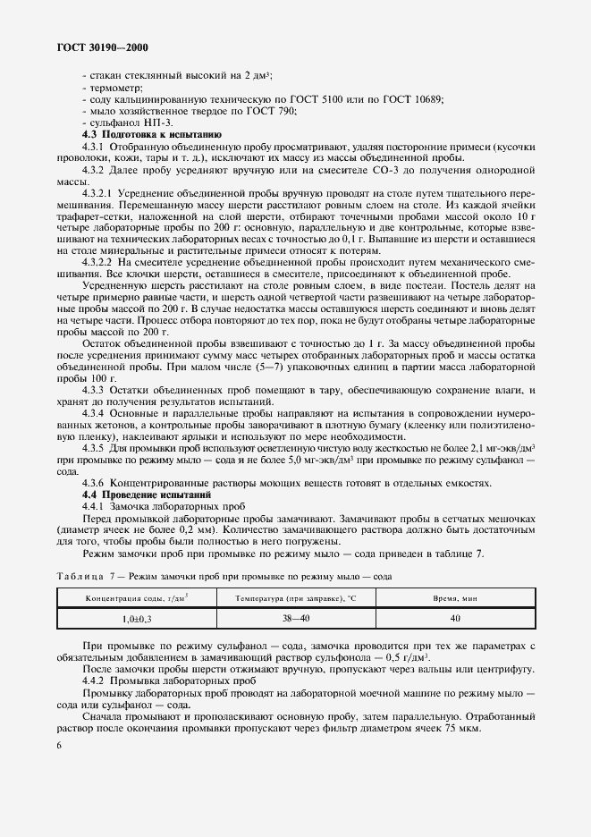 Страница 9 ГОСТ 30190-2000