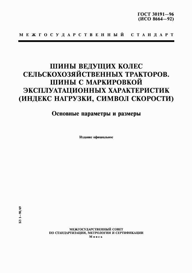 Страница 1 ГОСТ 30191-96