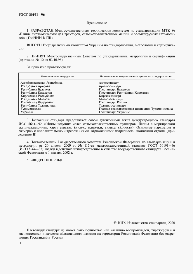 Страница 2 ГОСТ 30191-96