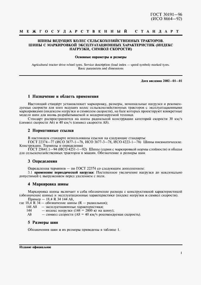 Страница 3 ГОСТ 30191-96