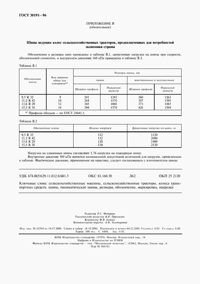 Страница 8 ГОСТ 30191-96