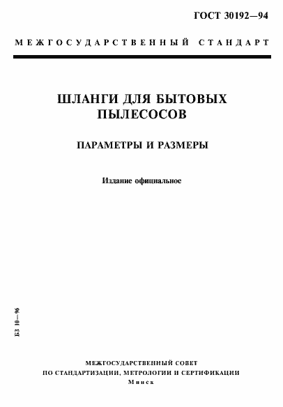 Страница 1 ГОСТ 30192-94