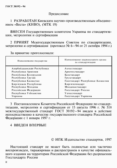 Страница 2 ГОСТ 30192-94