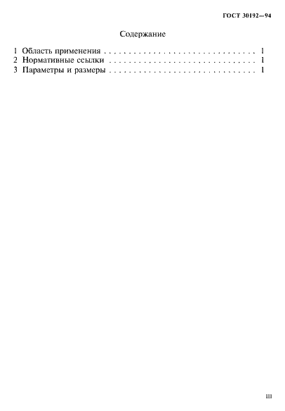 Страница 3 ГОСТ 30192-94