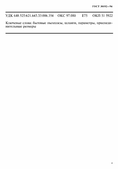 Страница 7 ГОСТ 30192-94