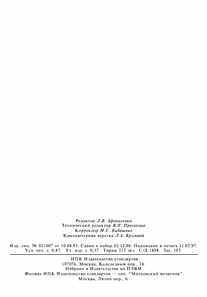 Страница 8 ГОСТ 30192-94