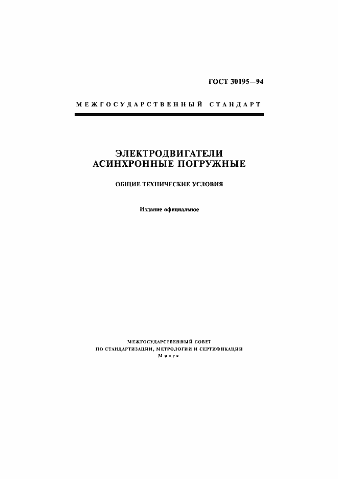 Страница 1 ГОСТ 30195-94