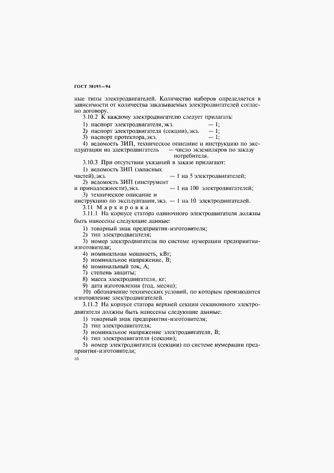 Страница 13 ГОСТ 30195-94