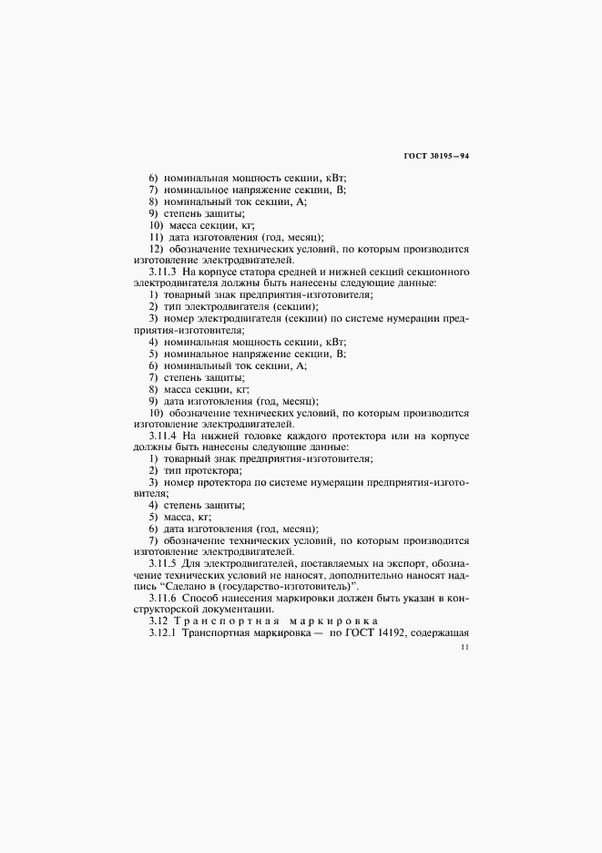 Страница 14 ГОСТ 30195-94