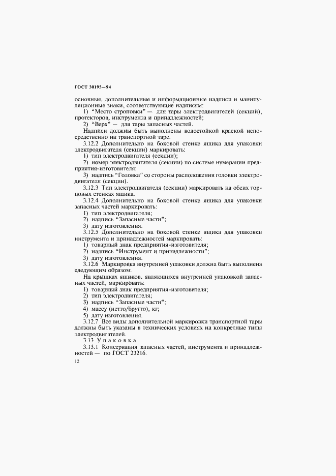 Страница 15 ГОСТ 30195-94