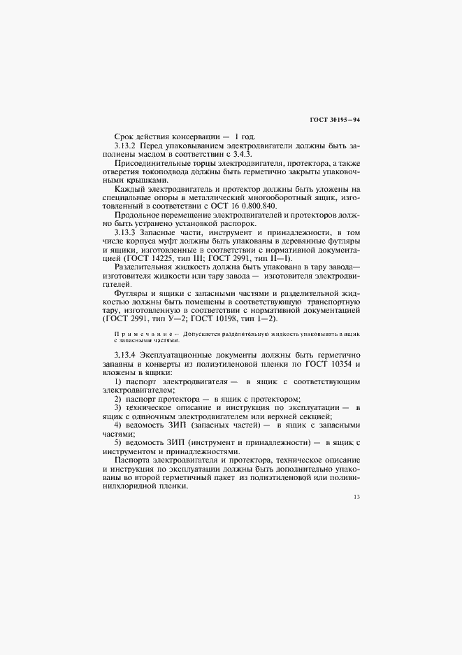 Страница 16 ГОСТ 30195-94