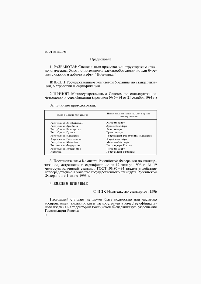 Страница 2 ГОСТ 30195-94