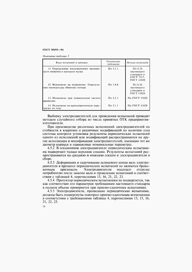 Страница 21 ГОСТ 30195-94
