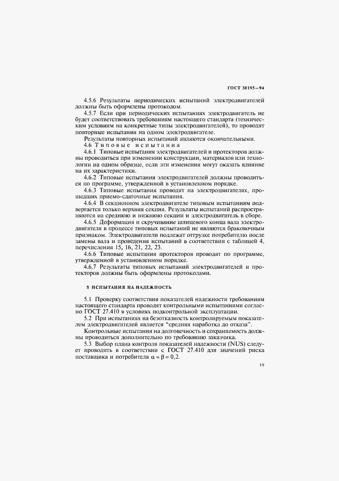 Страница 22 ГОСТ 30195-94